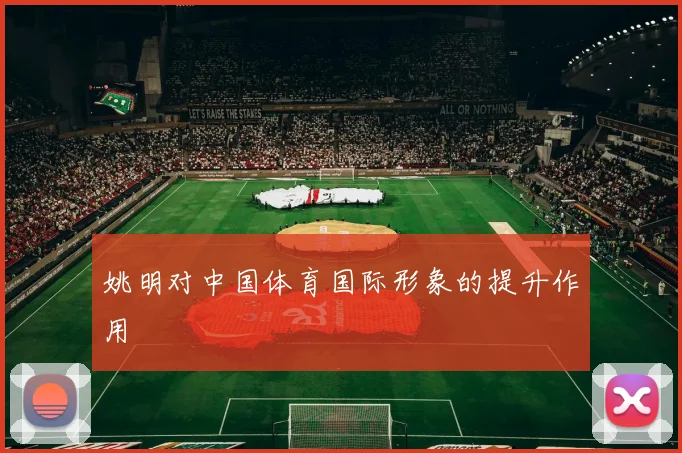 姚明对中国体育国际形象的提升作用