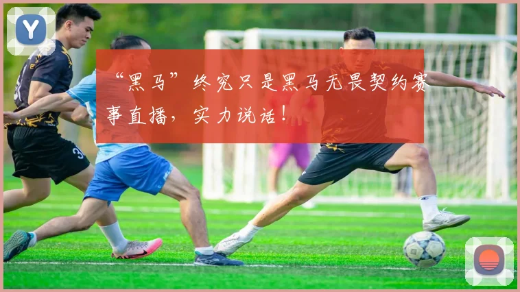 “黑马”终究只是黑马无畏契约赛事直播，实力说话！