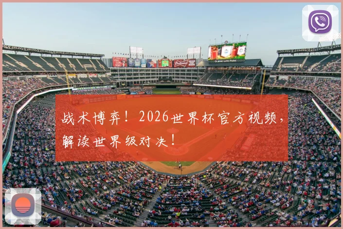 战术博弈！2026世界杯官方视频，解读世界级对决！
