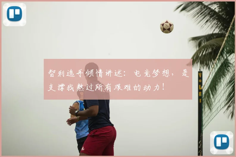 智利选手倾情讲述：电竞梦想，是支撑我熬过所有艰难的动力！