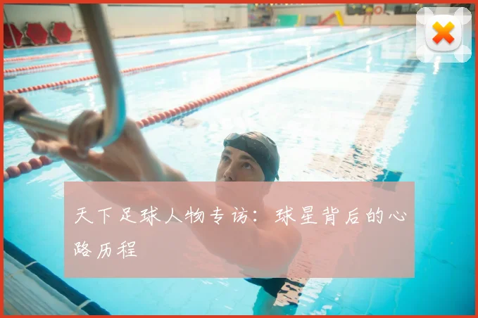 天下足球人物专访：球星背后的心路历程
