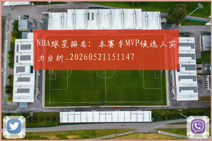 NBA球星排名：本赛季MVP候选人实力分析_20260521151147