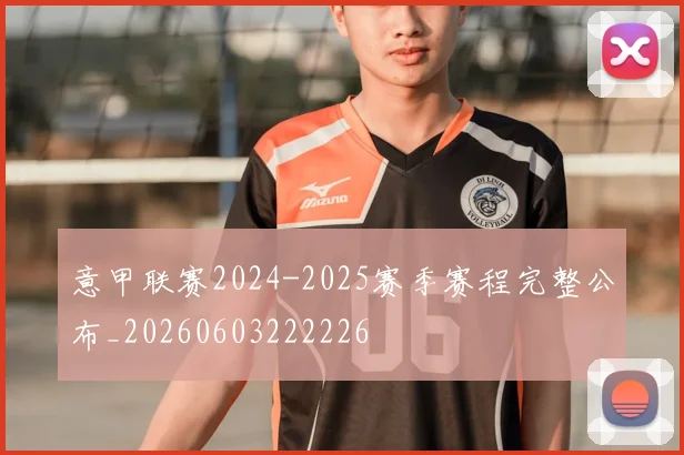 意甲联赛2024-2025赛季赛程完整公布_20260603222226