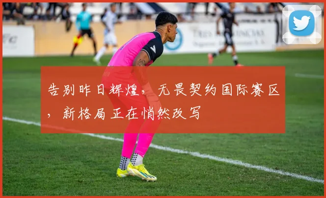 告别昨日辉煌，无畏契约国际赛区，新格局正在悄然改写