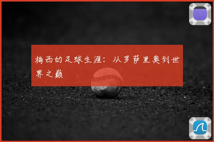 梅西的足球生涯：从罗萨里奥到世界之巅