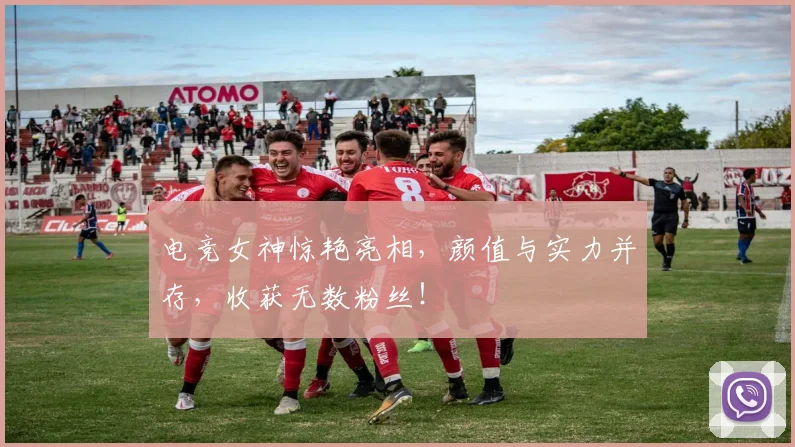 电竞女神惊艳亮相,颜值与实力并存,收获无数粉丝!