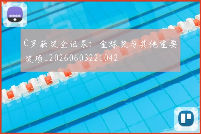 C罗获奖全记录：金球奖与其他重要奖项_20260603221042