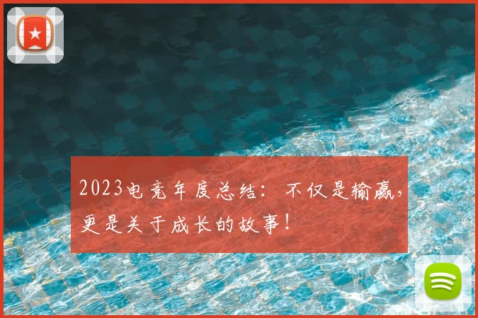 2023电竞年度总结：不仅是输赢，更是关于成长的故事！