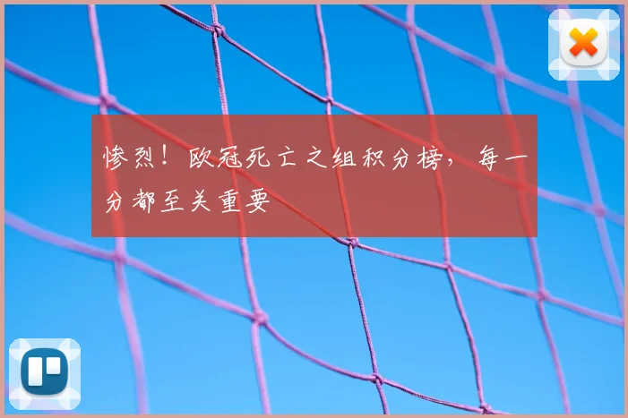 惨烈！欧冠死亡之组积分榜，每一分都至关重要