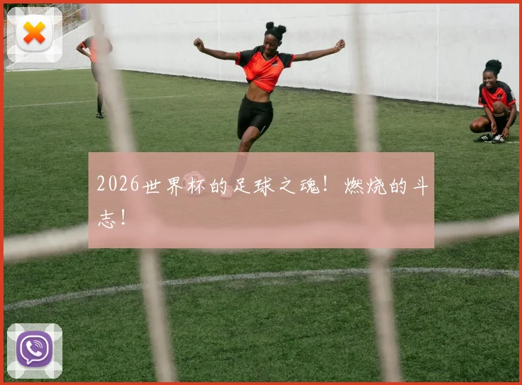 2026世界杯的足球之魂！燃烧的斗志！