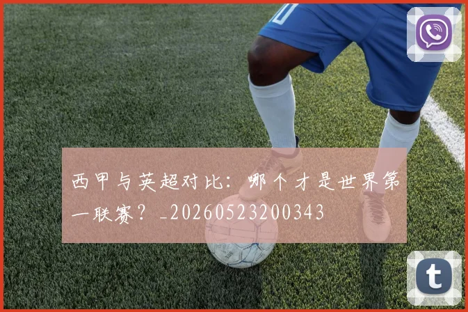西甲与英超对比：哪个才是世界第一联赛？_20260523200343