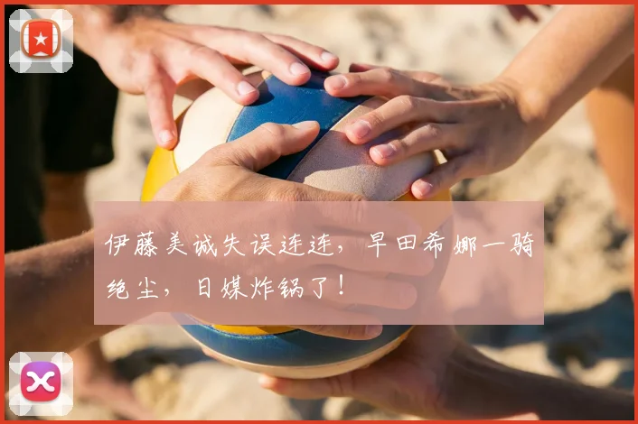 伊藤美诚失误连连，早田希娜一骑绝尘，日媒炸锅了！