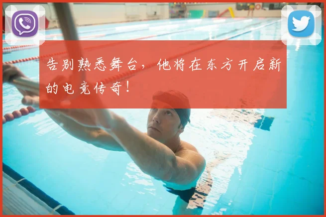告别熟悉舞台，他将在东方开启新的电竞传奇！