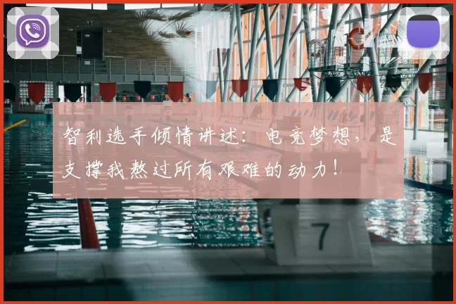 智利选手倾情讲述：电竞梦想，是支撑我熬过所有艰难的动力！