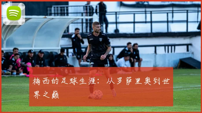 梅西的足球生涯：从罗萨里奥到世界之巅