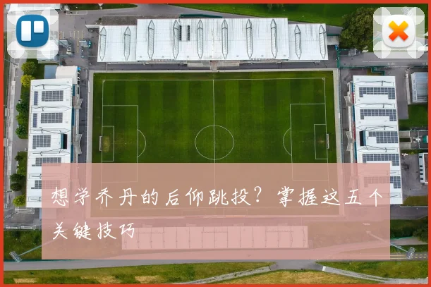 想学乔丹的后仰跳投？掌握这五个关键技巧