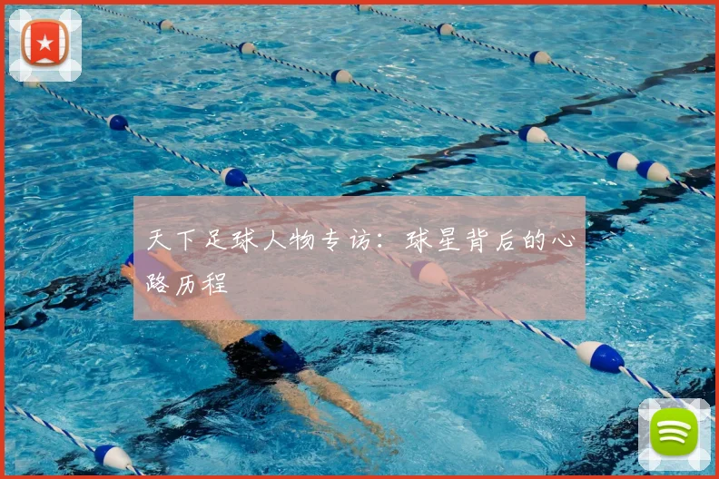 天下足球人物专访：球星背后的心路历程