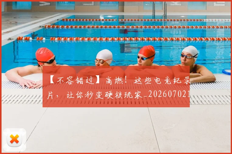 【不容错过】高燃!这些电竞纪录片,让你秒变硬核玩家_20260702173143