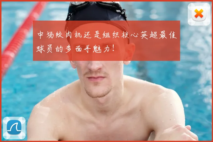 中场绞肉机还是组织核心英超最佳球员的多面手魅力！