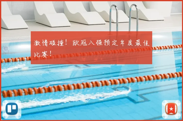 激情碰撞!欧冠八强预定年度最佳比赛!