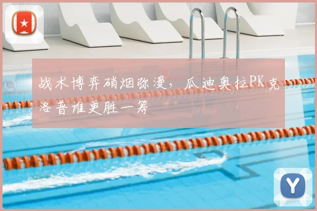 战术博弈硝烟弥漫，瓜迪奥拉PK克洛普谁更胜一筹