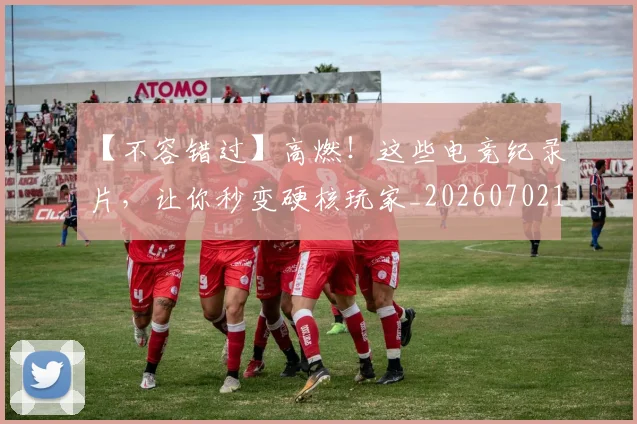 【不容错过】高燃!这些电竞纪录片,让你秒变硬核玩家_20260702173143
