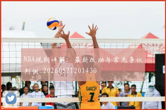 NBA规则详解：最新改动与常见争议判例_20260521201430