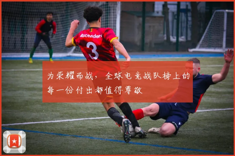 为荣耀而战，全球电竞战队榜上的每一份付出都值得尊敬
