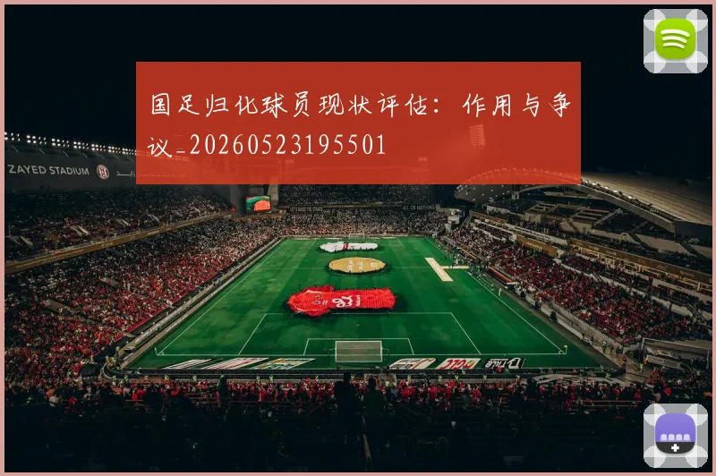 国足归化球员现状评估:作用与争议_20260523195501