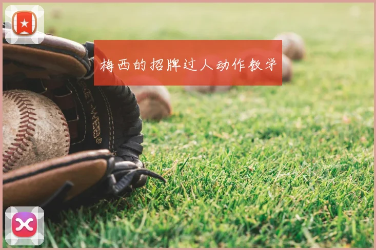 梅西的招牌过人动作教学