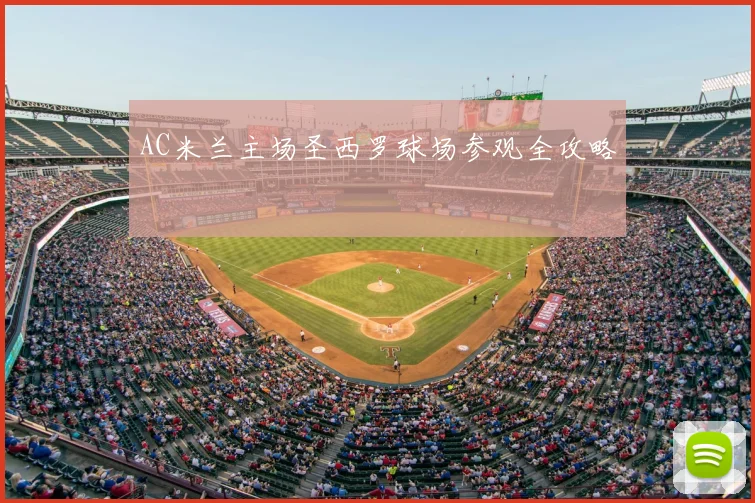 AC米兰主场圣西罗球场参观全攻略