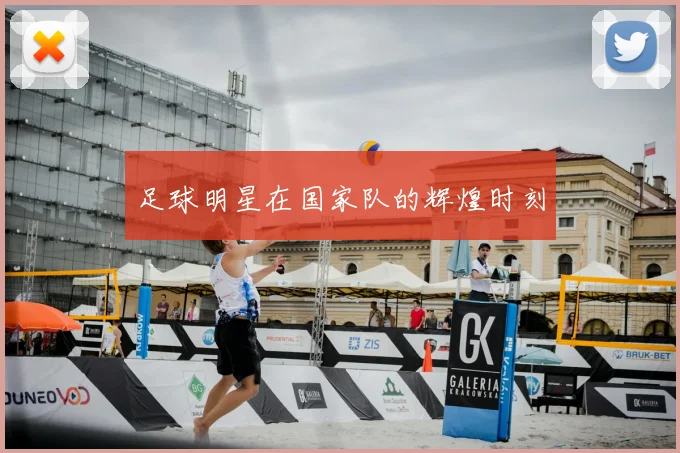 足球明星在国家队的辉煌时刻