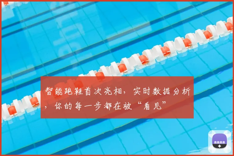 智能跑鞋首次亮相，实时数据分析，你的每一步都在被“看见”