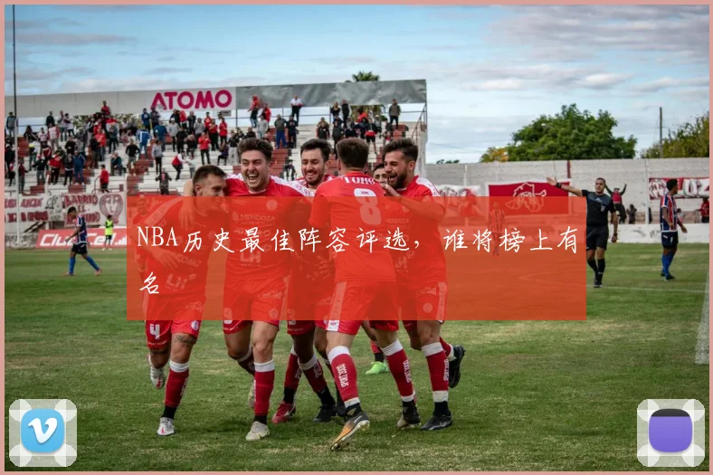 NBA历史最佳阵容评选,谁将榜上有名