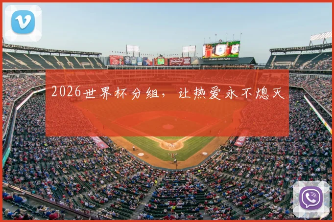2026世界杯分组，让热爱永不熄灭