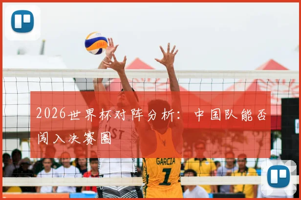 2026世界杯对阵分析：中国队能否闯入决赛圈