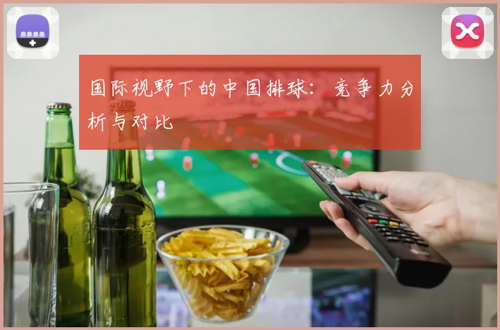 国际视野下的中国排球：竞争力分析与对比