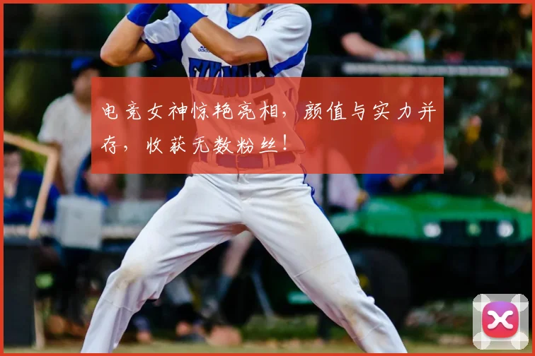 电竞女神惊艳亮相,颜值与实力并存,收获无数粉丝!