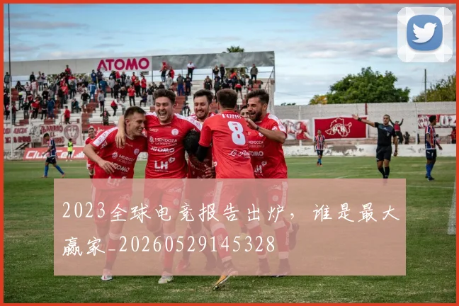 2023全球电竞报告出炉,谁是最大赢家_20260529145328