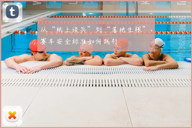 从“纸上谈兵”到“落地生根”，赛车安全标准如何践行