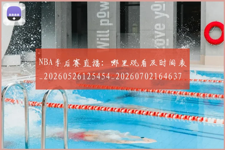 NBA季后赛直播：哪里观看及时间表_20260526125454_20260702164637
