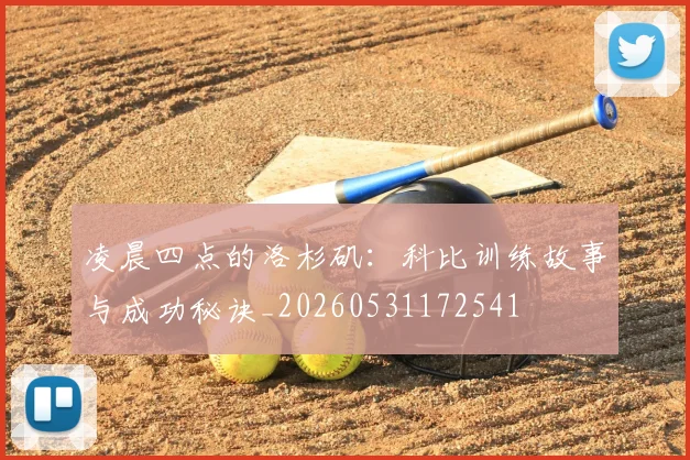 凌晨四点的洛杉矶：科比训练故事与成功秘诀_20260531172541