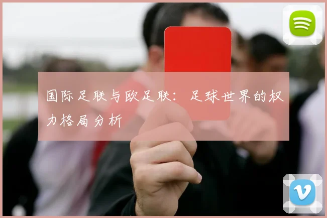 国际足联与欧足联:足球世界的权力格局分析