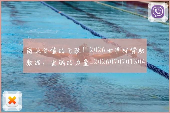 商业价值的飞跃！2026世界杯赞助数据，金钱的力量_20260707013046