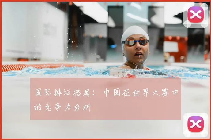 国际排坛格局：中国在世界大赛中的竞争力分析
