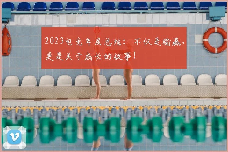 2023电竞年度总结：不仅是输赢，更是关于成长的故事！