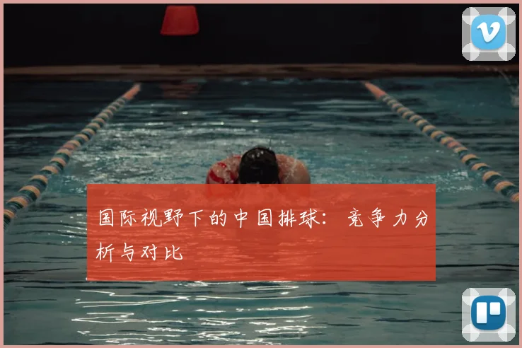 国际视野下的中国排球：竞争力分析与对比